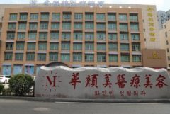 山東隆胸整形醫(yī)院匯總單前五名單揭曉！韓式、藝星、伊美爾口碑實(shí)力入圍