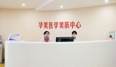 泉州疤痕整形醫(yī)院哪家好？美萊、華美匯總及價格在線查詢