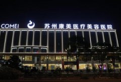 蘇州隆鼻醫(yī)院匯總前十內(nèi)精選5家供參考！康美、圣愛、薇琳等價(jià)目附上