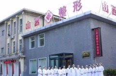 山西省整形外科醫(yī)院靠譜嗎？劉晉元怎么樣_簡介和擅長價格價目表一覽