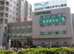 2021馬鞍山激光祛疤醫(yī)院哪家好？匯總單前四強(qiáng)公示_手術(shù)價(jià)格查詢(xún)