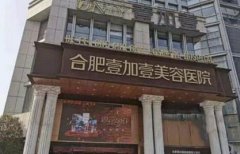 合肥好的整形醫(yī)院匯總單前四強發(fā)布！維多利亞、壹加壹口碑入圍_手術(shù)價格公示