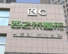 長春各大整形醫(yī)院匯總單前三評選出爐！中妍口碑領(lǐng)銜_手術(shù)價格在線查詢