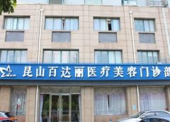 江蘇整形醫(yī)院匯總單大全了解！百達麗、鼓樓醫(yī)院、施爾美等同榜pk誰強