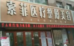哈爾濱大型整形醫(yī)院匯總單前三強揭曉！2021手術價格費用表爆出