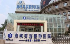 濟(jì)南海峽整形和韓氏哪個好？2021雙眼皮手術(shù)價格查詢_口碑對比分享