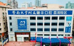 廣州私立口腔醫(yī)院匯總前五名單發(fā)布!牙齒矯正(正畸)價(jià)格費(fèi)用查詢