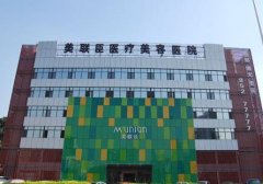 石家莊整形匯總前四的醫(yī)院名單一覽！美聯(lián)臣、貴美人等價格費用表公開