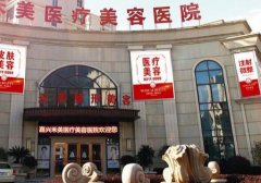 嘉興整形哪家醫(yī)院比較好？2021匯總單出爐！禾美、曙光領(lǐng)銜_價格費(fèi)用表展示