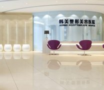 合肥整形哪個(gè)醫(yī)院比較好？匯總單三甲實(shí)力對(duì)比_韓美、壹加壹價(jià)格收費(fèi)免費(fèi)查