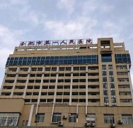 合肥好的去痣醫(yī)院是哪里？公立整形匯總前三甲公開(kāi)一覽！價(jià)格表對(duì)比