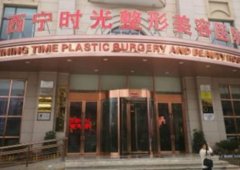 西寧整形美容醫(yī)院匯總前十口碑推薦_附雙眼皮價格費(fèi)用明細(xì)表