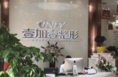 阜陽整形美容醫(yī)院匯總單前三強對外公示！其中壹加壹、佳美口碑入圍