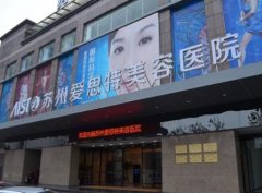 蘇州前十名整形醫(yī)院匯總單發(fā)布！附手術(shù)價(jià)格（費(fèi)用）明細(xì)表