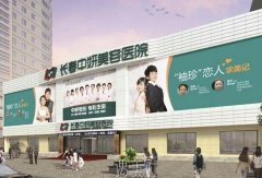 長春整形醫(yī)院匯總前五公布！這五家均是當(dāng)?shù)厝丝诒边x多的_價(jià)格優(yōu)惠表一覽