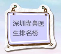 深圳隆鼻醫(yī)生匯總單前七點(diǎn)評(píng)！實(shí)力審美雙在線~2021鼻整形價(jià)格透明展示