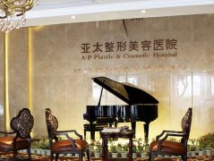 宜昌亞太整形做雙眼皮怎么樣？口碑測評、2021價格價目表來綜合對比