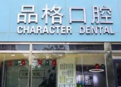 北京十大口腔醫(yī)院匯總單發(fā)布！私立牙科醫(yī)院一一介紹~整牙價(jià)格查詢