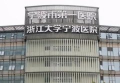 寧波三甲醫(yī)院割雙眼皮哪家好？匯總前四強(qiáng)口碑介紹_手術(shù)價格查詢