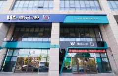 嘉定牙齒矯正（口腔）醫(yī)院匯總前四名單公布！附整牙價(jià)格價(jià)目表一覽