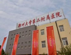 鄭州整形醫(yī)院匯總單請查收！做隆胸排前五家公立私立名單_價格公開