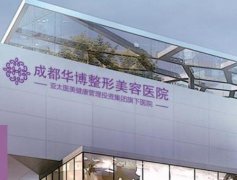 成都整形美容醫(yī)院匯總前十全新版上線(xiàn)！華博、天姿優(yōu)先領(lǐng)銜榜首