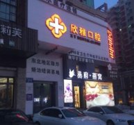 長(zhǎng)春種植牙去哪家醫(yī)院比較好？這6家性?xún)r(jià)比和口碑傾情整理