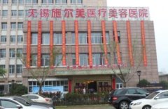 無錫施爾美和麗都整形哪個好？擅長項目及價格在線評比