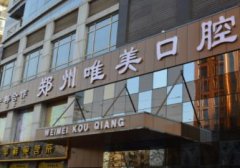 鄭州口腔醫(yī)院匯總哪家好？唯美、拜博、德貝領(lǐng)銜前三甲