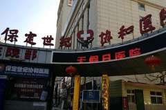 保定做下頜角好的醫(yī)院當屬這六家！杏林、悅美、藍山等價格均價提前看