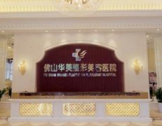 佛山哪些整形醫(yī)院除皺好？2021匯總單前五強(qiáng)全新發(fā)布