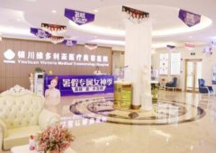 銀川哪家整形醫(yī)院比較好？匯總單前五強(qiáng)揭曉_維多利亞穩(wěn)居榜首