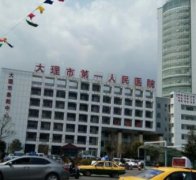 大理整形醫(yī)院哪家好？2021匯總前六榜單發(fā)布_吳氏嘉美入圍