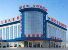 保定激光祛斑哪個(gè)醫(yī)院正規(guī)？匯總前八重磅出爐_麗都穩(wěn)居榜首