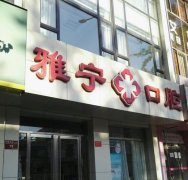 杭州口腔醫(yī)院哪個比較好？匯總單上這八家是大多數(shù)當(dāng)?shù)厝说倪x擇~附價格