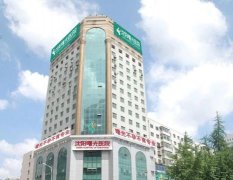 沈陽(yáng)曙光醫(yī)院是正規(guī)醫(yī)院?jiǎn)?？?jī)r(jià)格收費(fèi)標(biāo)準(zhǔn)及隆胸真實(shí)案例反饋