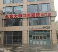 北大口腔醫(yī)院地址在哪？牙齒矯正價格表清單及真實(shí)案例半年恢復(fù)圖分享