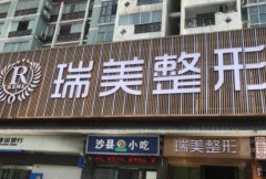 長沙隆鼻整形醫(yī)院匯總前七重磅發(fā)布！公立入圍代表：湘雅三醫(yī)院