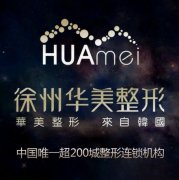 徐州整形醫(yī)院哪家做隆鼻好？分享本地匯總好的四家及價(jià)格表可以做參考