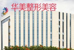 南寧隆胸好的醫(yī)院匯總單前五揭秘！看公立私立pk誰(shuí)更勝一籌？