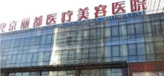 北京麗都做眼睛怎么樣？2021新案例及雙眼皮整形價(jià)格表查看