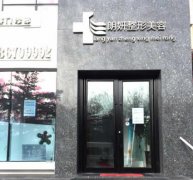 2022長春祛斑醫(yī)院匯總前六盤點!每一家實力都不容小覷