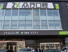 2022山西口腔醫(yī)院匯總前六（私立組）全新公示