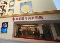 2022江蘇泰州整形醫(yī)院前五匯總公布！公立和私立都有上榜的~