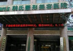 濟(jì)南韓氏整形醫(yī)院靠譜嗎？機(jī)構(gòu)簡(jiǎn)介_專家埋線提升案例分享