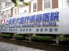 上海天大整形醫(yī)療價(jià)格價(jià)目表！醫(yī)院簡(jiǎn)介_(kāi)面部填充案例同步參考