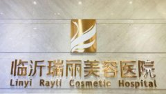 臨沂埋線雙眼皮整形醫(yī)院匯總前五_瑞麗、東方美萊塢名氣不分上下