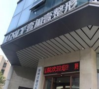 鄭州壹加壹做面部拉皮怎么樣?從案例果圖和價(jià)格看_都值得點(diǎn)贊