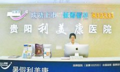 貴陽(yáng)利美康整形醫(yī)院面部拉皮怎樣？看案例和收費(fèi)價(jià)格，了解技術(shù)水平