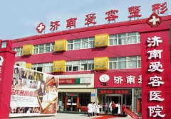 2022濟(jì)南假體隆胸整形醫(yī)院匯總前六_愛(ài)容、海峽、韓氏口碑評(píng)比